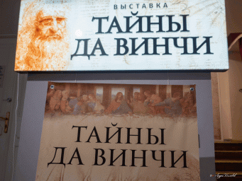 В Екатеринбурге открывается выставочный проект «Тайны Да Винчи»