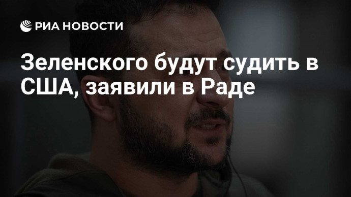Зеленского будут судить в США, заявили в Раде