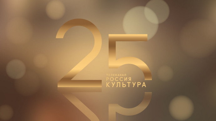 Телеканал "Культура" – 25 лет в эфире