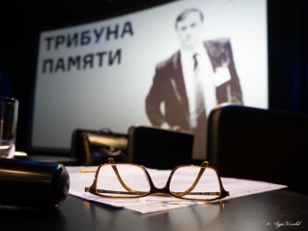 27 октября 2022 года в Ельцин центре, была проведена Трибуна памяти Геннадия Бурбулиса