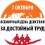 7 октября! Праздник?