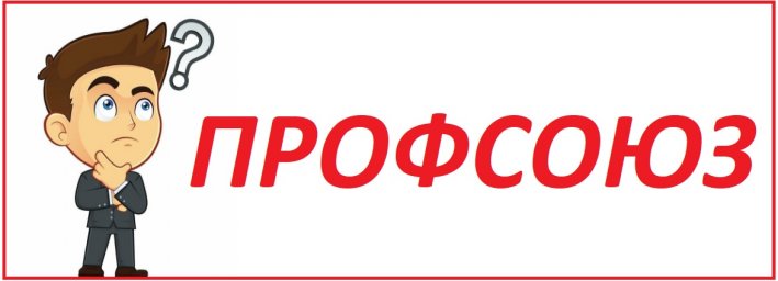 Профсоюз? А что это?